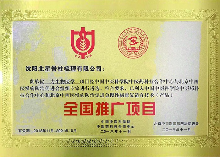 2018年11月北星公司被列入中国中医院中医药科技合作中心和北京中西医慢病防治促进会慢性病康复适宜产品。